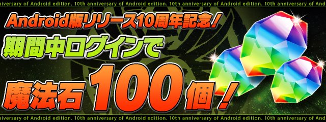 【パズドラ】Android版リリース10周年記念で「魔法石100個」を9/9(金)に配布！！