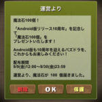 【パズドラ】Android版10周年記念「魔法石100個」配布きたーー！！