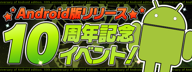 【パズドラ】『Android版リリース10周年記念イベント』開催！パズドロイドの新たな進化「ドット・パズドロイド」発表！