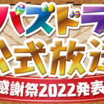 「パズドラ公式放送～大感謝祭2022発表SP～」9/29(木)放送決定！