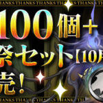 【パズドラ】「魔法石100個＋大感謝祭セット【10月】」販売開始！