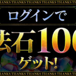 【パズドラ】「魔法石10個！スーパーゴッドフェス」開幕！魔法石100個配布もきたー！！
