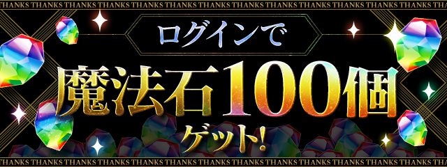 【パズドラ】「魔法石10個！スーパーゴッドフェス」開幕！魔法石100個配布もきたー！！