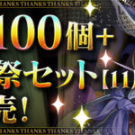 【パズドラ】「魔法石100個＋大感謝祭セット【11月】」販売開始！