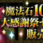 【パズドラ】「魔法石100個＋大感謝祭セット【12月】」販売！合計12回分回せるガチャなどのセット！