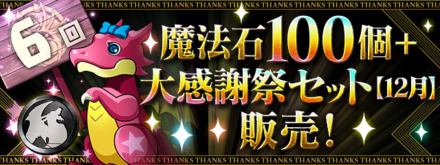 【パズドラ】「魔法石100個＋大感謝祭セット【12月】」販売！合計12回分回せるガチャなどのセット！