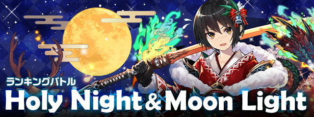 【パズバト】ランキングバトル「Holy Night & Moon Light」12/12(月)から開催！