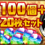 【パズドラ速報】魔法石100個＋黒メダル20枚セット販売ｷﾀ━━━━(ﾟ∀ﾟ)━━━━!!【公式】