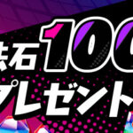 【パズドラ】2月の魔法石100個配布きたー！！