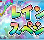 【パズドラ】「虹の彩洞」登場！！「レインボースペシャルイベント」ｷﾀ━━━━(ﾟ∀ﾟ)━━━━ｯ!!【公式】
