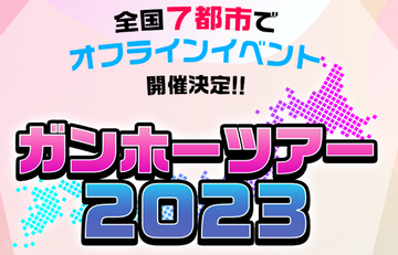 【パズドラ】「ガンホーツアー2023」会場情報・コーナー情報が公開！！【公式】