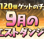 【パズドラ】魔法石120個！！「9月のクエストダンジョン」開幕ｷﾀ━━━━(ﾟ∀ﾟ)━━━━ｯ!!【反応まとめ】