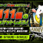 【パズドラ】魔法石111個！！「Android版11周年記念イベント」ｷﾀ━━━━(ﾟ∀ﾟ)━━━━ｯ!!【公式】