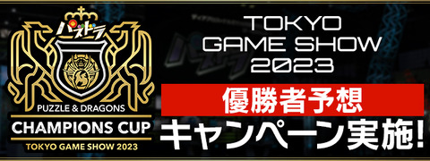 【パズドラ】「パズドラチャンピオンズカップ TOKYO GAME SHOW 2023」 優勝者予想キャンペーンｷﾀ━(ﾟ∀ﾟ)━!!