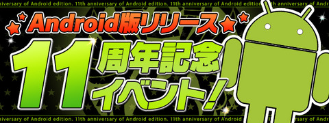【パズドラ】Android版リリース11周年記念イベント詳細ｷﾀ━(ﾟ∀ﾟ)━!!【公式】