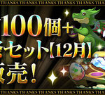 【パズドラ】「魔法石100個＋大感謝祭セット【12月】」販売ｷﾀ━━━━(ﾟ∀ﾟ)━━━━ｯ!!【公式】