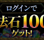 【パズドラ】大感謝祭2023イベント「魔法石100個」配布開始ｷﾀ━━━━(ﾟ∀ﾟ)━━━━ｯ!!【反応まとめ】