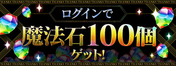 【パズドラ】大感謝祭2023イベント「魔法石100個（12月）」配布開始ｷﾀ━━━━(ﾟ∀ﾟ)━━━━ｯ!!【反応まとめ】