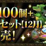 【パズドラ】『魔法石100個＋大感謝祭セット【12月】』販売！フェス限ガチャドラ確定のセット！