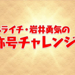 【パズドラ】「岩井さんの称号チャレンジ（百花繚乱5）」ノーコンクリア成功ｷﾀ━━━━(ﾟ∀ﾟ)━━━━ｯ!!【公式】