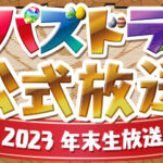 「パズドラ公式放送 2023年末生放送」実施！岩井さんのチャレンジ企画も実施！