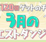 【パズドラ】「3月のクエストダンジョン」開幕ｷﾀ━━━━(ﾟ∀ﾟ)━━━━ｯ!!【反応まとめ】