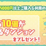 【パズドラ】Apple Gift Card5000円購入で魔法石10個獲得イベント開始！詳しい手順はコチラ【公式】