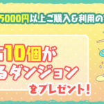 【パズドラ】iOS版12周年記念ギフトカードキャンペーン開催！