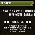 【パズドラ】新百式チャレンジ開幕！超重力625分の1ｷﾀ━(ﾟ∀ﾟ)━!!【煉燼】